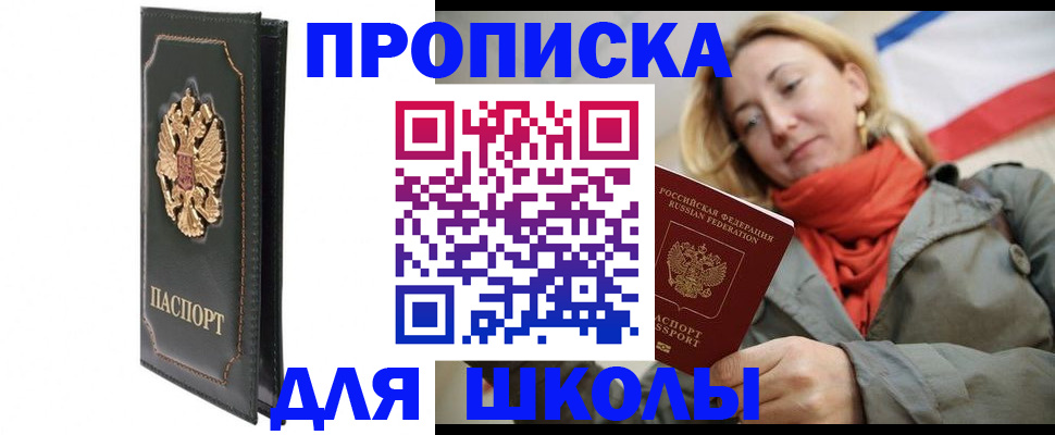 временная регистрация для школы в Полевском